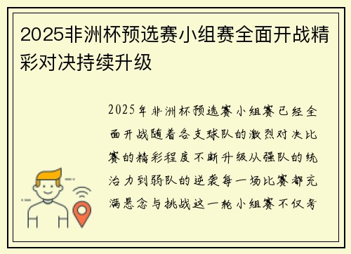 2025非洲杯预选赛小组赛全面开战精彩对决持续升级 2025非洲杯预选赛小组赛全面开战精彩对决持续升级