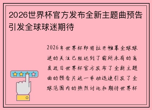 2026世界杯官方发布全新主题曲预告引发全球球迷期待 2026世界杯官方发布全新主题曲预告引发全球球迷期待