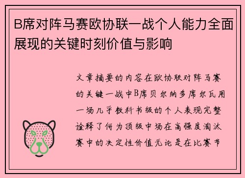 B席对阵马赛欧协联一战个人能力全面展现的关键时刻价值与影响 B席对阵马赛欧协联一战个人能力全面展现的关键时刻价值与影响