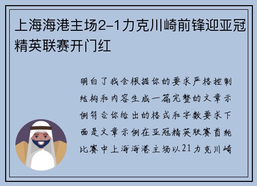 上海海港主场2-1力克川崎前锋迎亚冠精英联赛开门红 上海海港主场2-1力克川崎前锋迎亚冠精英联赛开门红