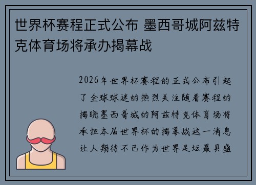 世界杯赛程正式公布 墨西哥城阿兹特克体育场将承办揭幕战 世界杯赛程正式公布 墨西哥城阿兹特克体育场将承办揭幕战