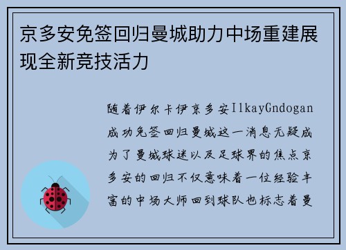京多安免签回归曼城助力中场重建展现全新竞技活力 京多安免签回归曼城助力中场重建展现全新竞技活力