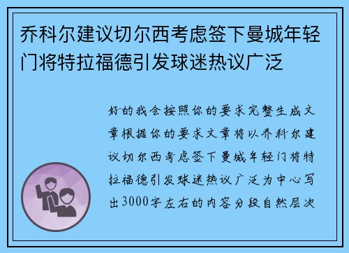 乔科尔建议切尔西考虑签下曼城年轻门将特拉福德引发球迷热议广泛