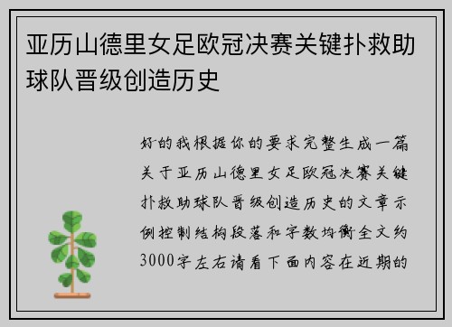 亚历山德里女足欧冠决赛关键扑救助球队晋级创造历史 亚历山德里女足欧冠决赛关键扑救助球队晋级创造历史