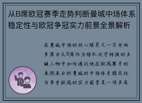从B席欧冠赛季走势判断曼城中场体系稳定性与欧冠争冠实力前景全景解析