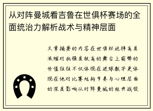 从对阵曼城看吉鲁在世俱杯赛场的全面统治力解析战术与精神层面 从对阵曼城看吉鲁在世俱杯赛场的全面统治力解析战术与精神层面
