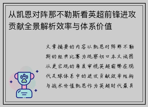从凯恩对阵那不勒斯看英超前锋进攻贡献全景解析效率与体系价值