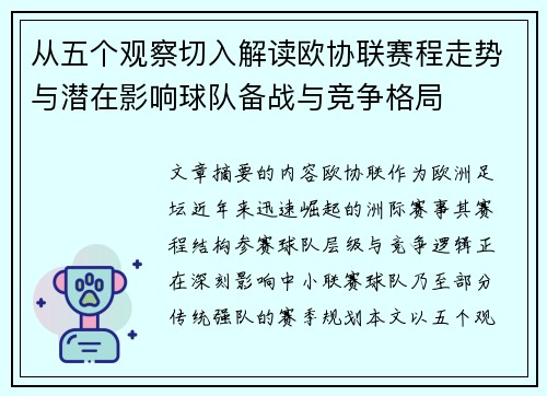 从五个观察切入解读欧协联赛程走势与潜在影响球队备战与竞争格局 从五个观察切入解读欧协联赛程走势与潜在影响球队备战与竞争格局