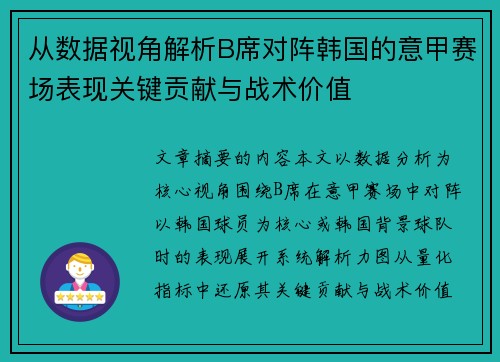 从数据视角解析B席对阵韩国的意甲赛场表现关键贡献与战术价值