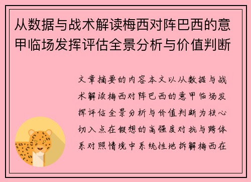 从数据与战术解读梅西对阵巴西的意甲临场发挥评估全景分析与价值判断 从数据与战术解读梅西对阵巴西的意甲临场发挥评估全景分析与价值判断