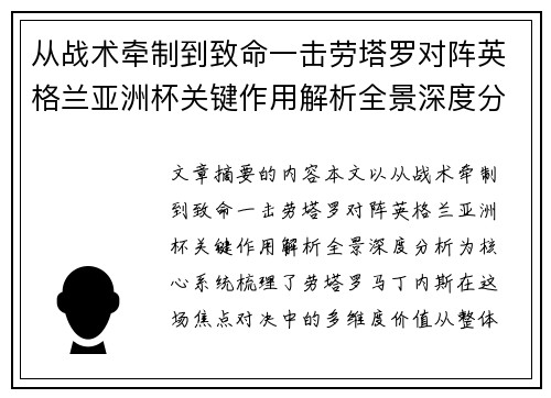 从战术牵制到致命一击劳塔罗对阵英格兰亚洲杯关键作用解析全景深度分析