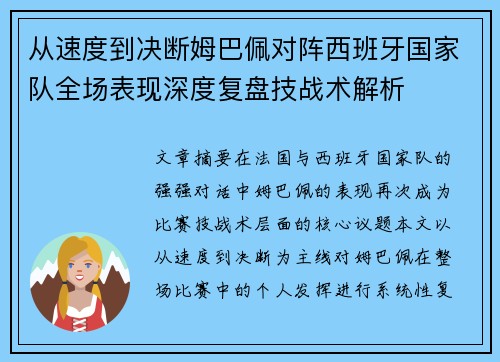 从速度到决断姆巴佩对阵西班牙国家队全场表现深度复盘技战术解析 从速度到决断姆巴佩对阵西班牙国家队全场表现深度复盘技战术解析
