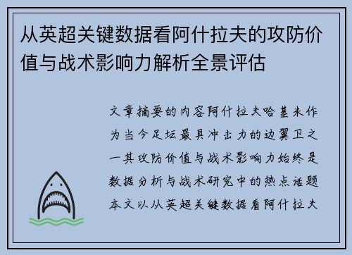 从英超关键数据看阿什拉夫的攻防价值与战术影响力解析全景评估 从英超关键数据看阿什拉夫的攻防价值与战术影响力解析全景评估
