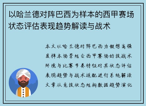 以哈兰德对阵巴西为样本的西甲赛场状态评估表现趋势解读与战术 以哈兰德对阵巴西为样本的西甲赛场状态评估表现趋势解读与战术