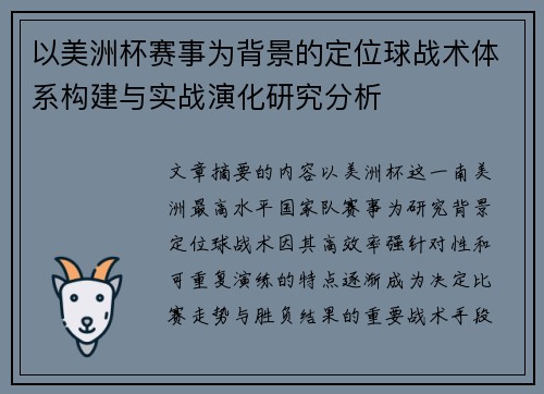 以美洲杯赛事为背景的定位球战术体系构建与实战演化研究分析 以美洲杯赛事为背景的定位球战术体系构建与实战演化研究分析