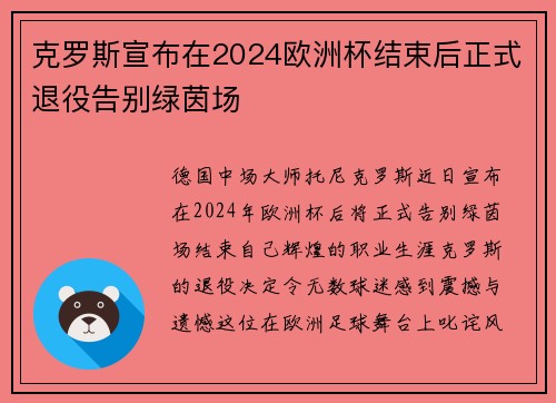 克罗斯宣布在2024欧洲杯结束后正式退役告别绿茵场 克罗斯宣布在2024欧洲杯结束后正式退役告别绿茵场