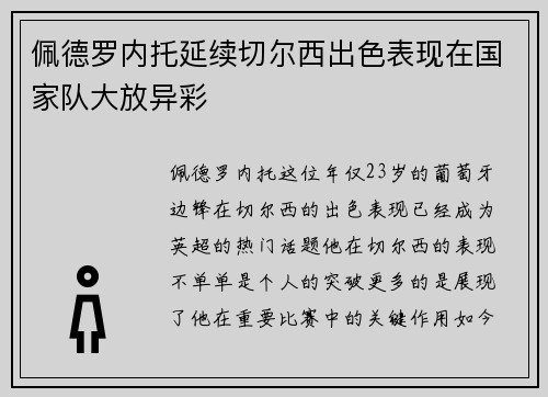 佩德罗内托延续切尔西出色表现在国家队大放异彩 佩德罗内托延续切尔西出色表现在国家队大放异彩