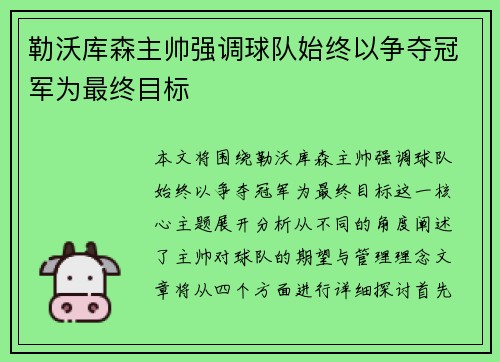 勒沃库森主帅强调球队始终以争夺冠军为最终目标 勒沃库森主帅强调球队始终以争夺冠军为最终目标