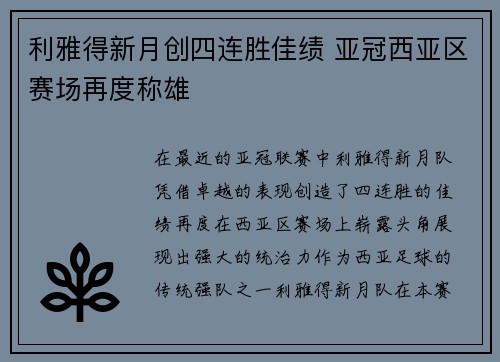 利雅得新月创四连胜佳绩 亚冠西亚区赛场再度称雄 利雅得新月创四连胜佳绩 亚冠西亚区赛场再度称雄