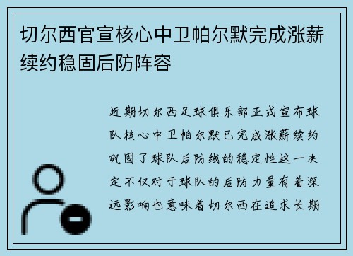 切尔西官宣核心中卫帕尔默完成涨薪续约稳固后防阵容
