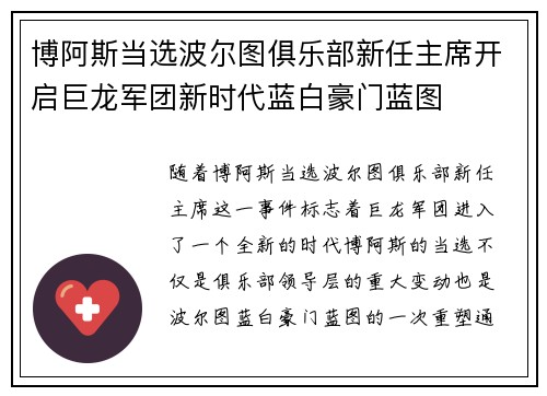 博阿斯当选波尔图俱乐部新任主席开启巨龙军团新时代蓝白豪门蓝图 博阿斯当选波尔图俱乐部新任主席开启巨龙军团新时代蓝白豪门蓝图