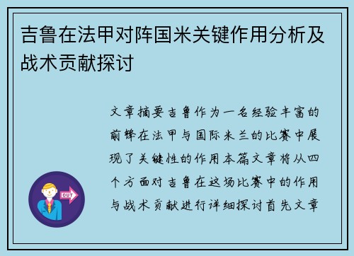 吉鲁在法甲对阵国米关键作用分析及战术贡献探讨 吉鲁在法甲对阵国米关键作用分析及战术贡献探讨