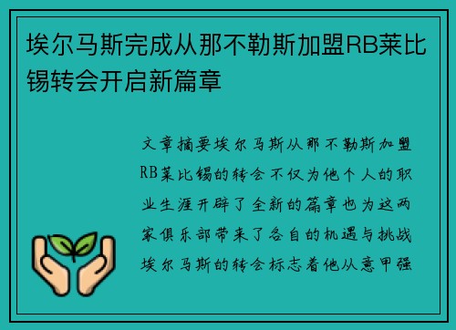 埃尔马斯完成从那不勒斯加盟RB莱比锡转会开启新篇章 埃尔马斯完成从那不勒斯加盟RB莱比锡转会开启新篇章