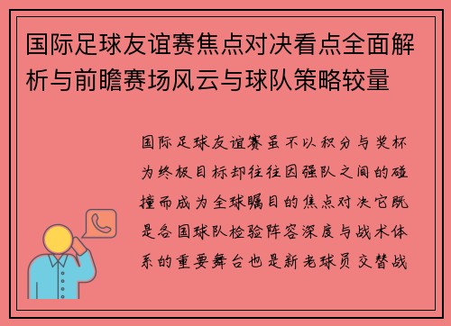 国际足球友谊赛焦点对决看点全面解析与前瞻赛场风云与球队策略较量 国际足球友谊赛焦点对决看点全面解析与前瞻赛场风云与球队策略较量