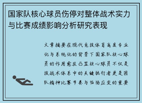 国家队核心球员伤停对整体战术实力与比赛成绩影响分析研究表现 国家队核心球员伤停对整体战术实力与比赛成绩影响分析研究表现