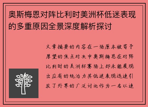 奥斯梅恩对阵比利时美洲杯低迷表现的多重原因全景深度解析探讨 奥斯梅恩对阵比利时美洲杯低迷表现的多重原因全景深度解析探讨