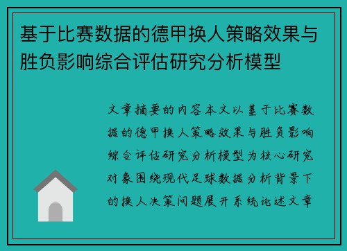 基于比赛数据的德甲换人策略效果与胜负影响综合评估研究分析模型 基于比赛数据的德甲换人策略效果与胜负影响综合评估研究分析模型