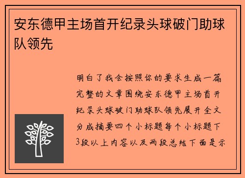安东德甲主场首开纪录头球破门助球队领先 安东德甲主场首开纪录头球破门助球队领先