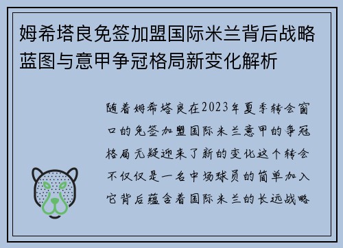 姆希塔良免签加盟国际米兰背后战略蓝图与意甲争冠格局新变化解析 姆希塔良免签加盟国际米兰背后战略蓝图与意甲争冠格局新变化解析