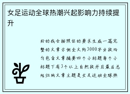 女足运动全球热潮兴起影响力持续提升 女足运动全球热潮兴起影响力持续提升