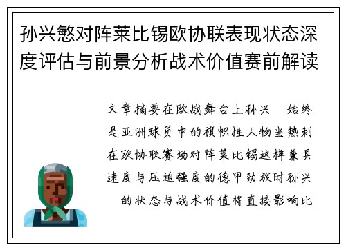 孙兴慜对阵莱比锡欧协联表现状态深度评估与前景分析战术价值赛前解读 孙兴慜对阵莱比锡欧协联表现状态深度评估与前景分析战术价值赛前解读