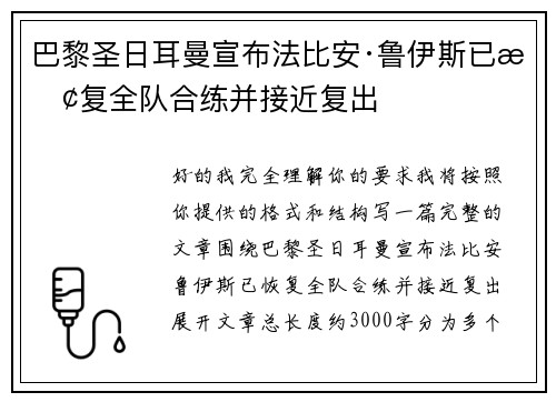 巴黎圣日耳曼宣布法比安·鲁伊斯已恢复全队合练并接近复出