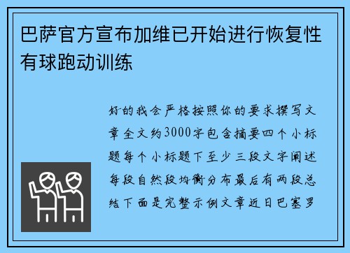 巴萨官方宣布加维已开始进行恢复性有球跑动训练 巴萨官方宣布加维已开始进行恢复性有球跑动训练