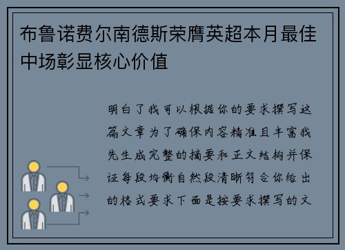 布鲁诺费尔南德斯荣膺英超本月最佳中场彰显核心价值