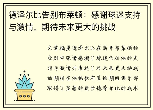 德泽尔比告别布莱顿:感谢球迷支持与激情,期待未来更大的挑战 德泽尔比告别布莱顿:感谢球迷支持与激情,期待未来更大的挑战