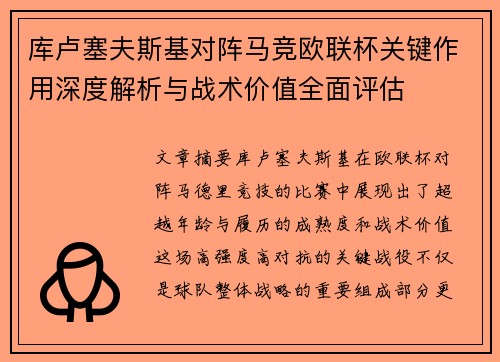 库卢塞夫斯基对阵马竞欧联杯关键作用深度解析与战术价值全面评估 库卢塞夫斯基对阵马竞欧联杯关键作用深度解析与战术价值全面评估
