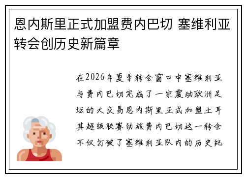 恩内斯里正式加盟费内巴切 塞维利亚转会创历史新篇章 恩内斯里正式加盟费内巴切 塞维利亚转会创历史新篇章