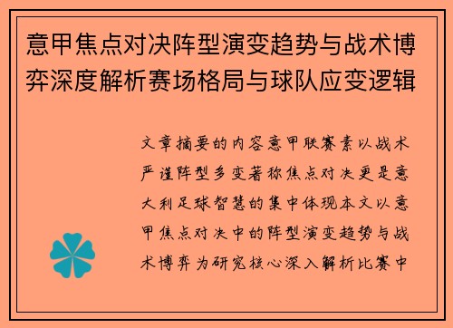 意甲焦点对决阵型演变趋势与战术博弈深度解析赛场格局与球队应变逻辑