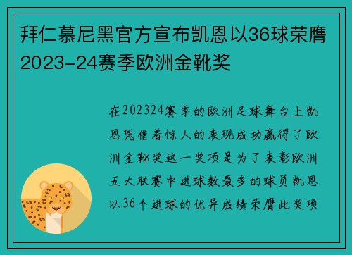 拜仁慕尼黑官方宣布凯恩以36球荣膺2023-24赛季欧洲金靴奖