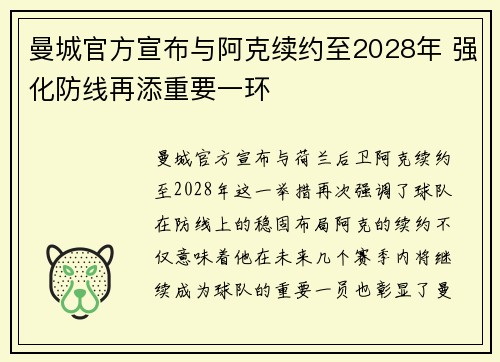 曼城官方宣布与阿克续约至2028年 强化防线再添重要一环 曼城官方宣布与阿克续约至2028年 强化防线再添重要一环