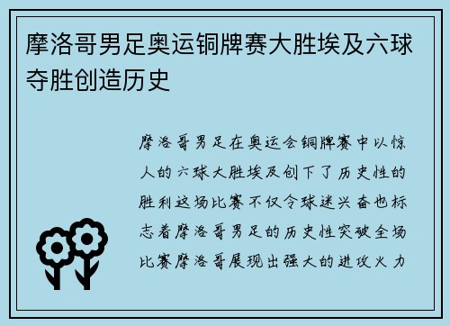 摩洛哥男足奥运铜牌赛大胜埃及六球夺胜创造历史 摩洛哥男足奥运铜牌赛大胜埃及六球夺胜创造历史
