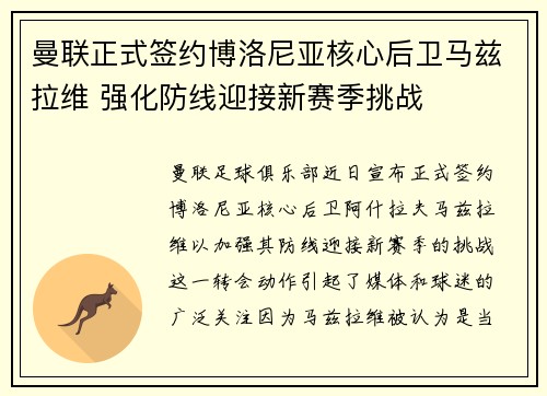 曼联正式签约博洛尼亚核心后卫马兹拉维 强化防线迎接新赛季挑战 曼联正式签约博洛尼亚核心后卫马兹拉维 强化防线迎接新赛季挑战