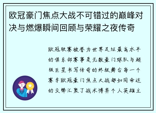 欧冠豪门焦点大战不可错过的巅峰对决与燃爆瞬间回顾与荣耀之夜传奇 欧冠豪门焦点大战不可错过的巅峰对决与燃爆瞬间回顾与荣耀之夜传奇