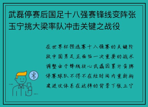 武磊停赛后国足十八强赛锋线变阵张玉宁挑大梁率队冲击关键之战役 武磊停赛后国足十八强赛锋线变阵张玉宁挑大梁率队冲击关键之战役