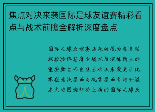焦点对决来袭国际足球友谊赛精彩看点与战术前瞻全解析深度盘点 焦点对决来袭国际足球友谊赛精彩看点与战术前瞻全解析深度盘点