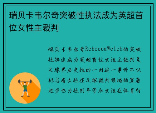瑞贝卡韦尔奇突破性执法成为英超首位女性主裁判 瑞贝卡韦尔奇突破性执法成为英超首位女性主裁判